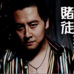赌徒(单曲)详情