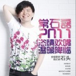 常石磊2011网络演唱会详情