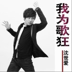 我为歌狂(单曲)详情