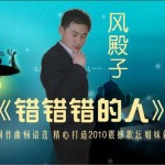 错错错的人(单曲)详情