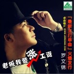 老板我要涨工资(单曲)详情