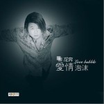 爱情泡沫详情
