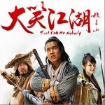 大笑江湖(单曲)详情