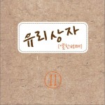 11辑 - 玻璃箱子详情
