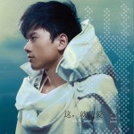 这, 就是爱