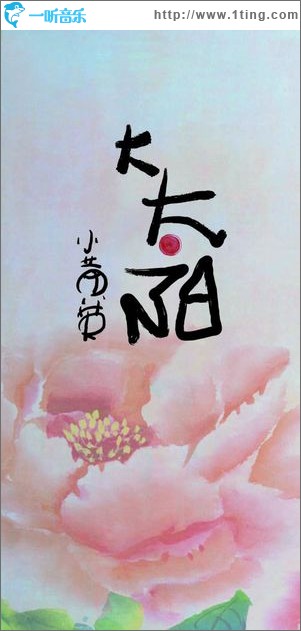 大太阳(单曲)