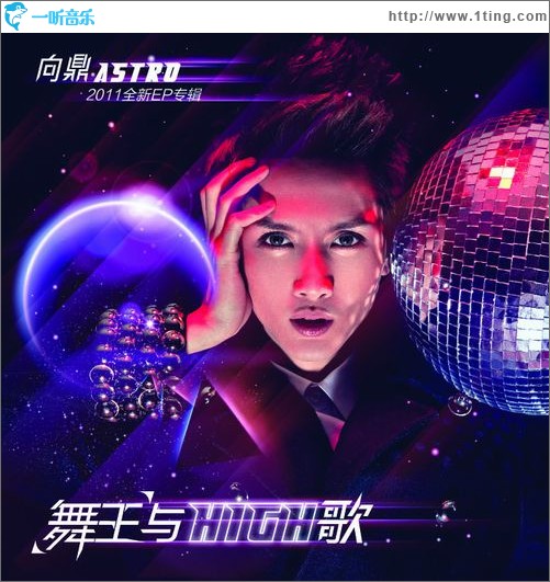 舞王与HIGH歌(单曲)