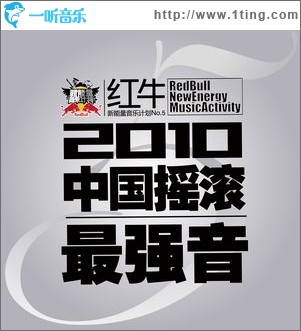 红牛新能量音乐计划No.5-2010中国摇滚最强音