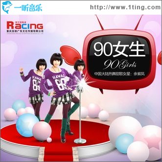 90女生(单曲)
