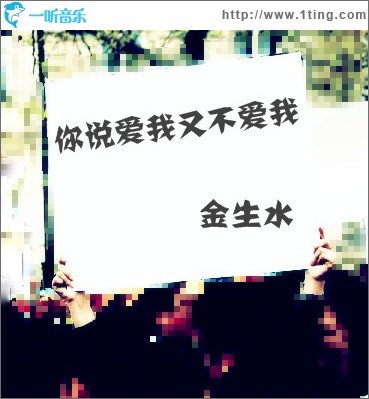你说爱我不爱我(单曲)