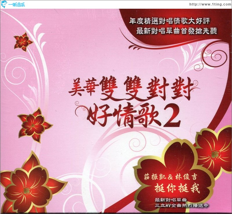美华双双对对好情歌2