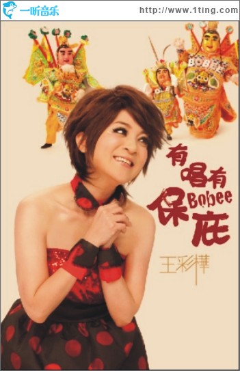 有唱有保庇