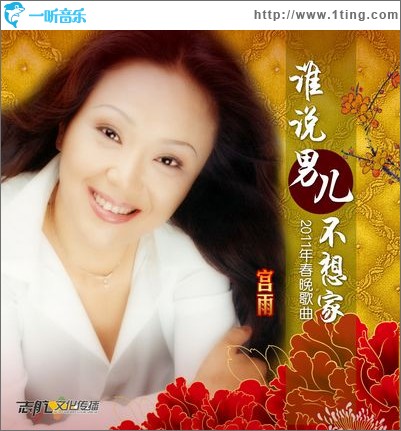 谁说男儿不想家(单曲)