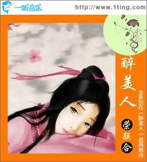 醉美人(单曲)