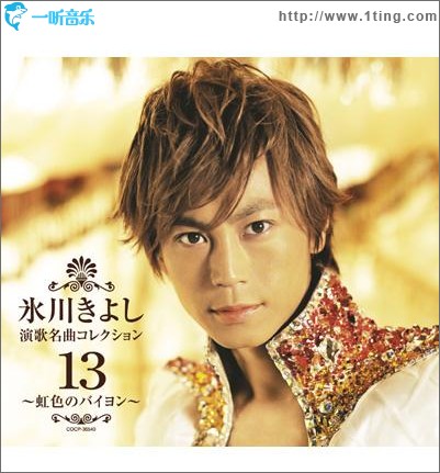 演歌名曲コレクション13 ～虹色のバイヨン～