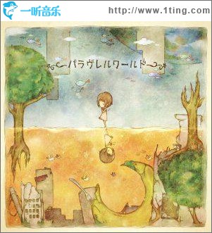 パラヴレルワールド
