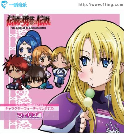 TVアニメ『伝説の勇者の伝説』 フェリスCD (Single)