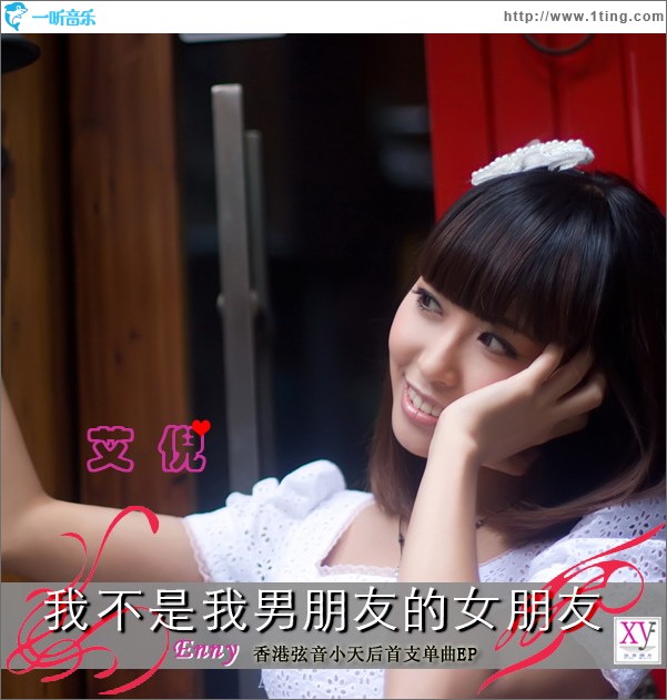 我不是我男朋友的女朋友(单曲)