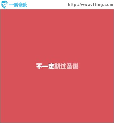 期过圣诞