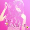 季小璐 像天使一样 试听