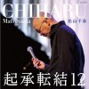 松山千春 捨石 试听
