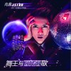 向鼎 舞王与HIGH歌 试听