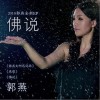 郭燕 佛说 试听