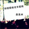 你说爱我不爱我(单曲)