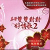 美华双双对对好情歌2