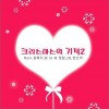 韩国杂锦合辑 크리스마스의 기적2 (Inst.) 试听