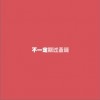 窦唯&译乐队 9:45 试听