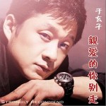 亲爱的你别走(单曲)详情