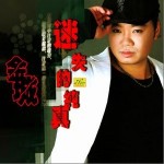 迷失的纯真(单曲)详情