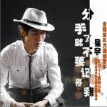 分手了就不要记得我(EP)详情