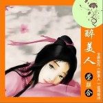 醉美人(单曲)详情