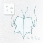 秋日物语(EP)