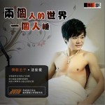 两个人的世界一个人睡(单曲)详情