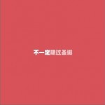 期过圣诞
