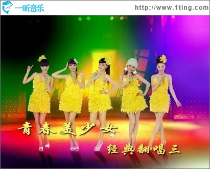 青春美少女经典翻唱（三）