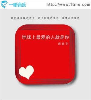 这个地球上最爱的人就是你(单曲)