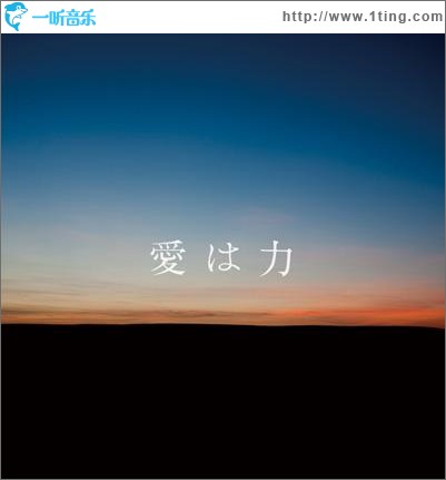 愛は力 (Single)