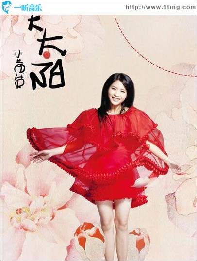 小黄英大太阳(EP)