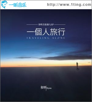 一个人旅行(EP)