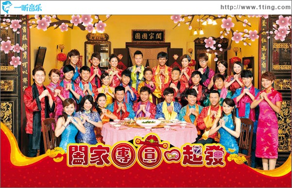 阖家团圆一起发