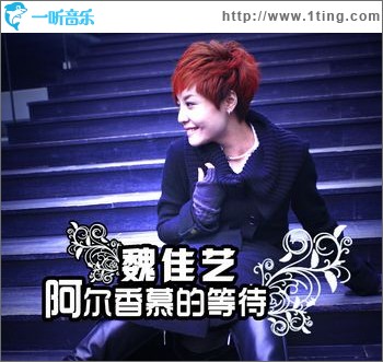 阿尔香慕的等待(单曲)
