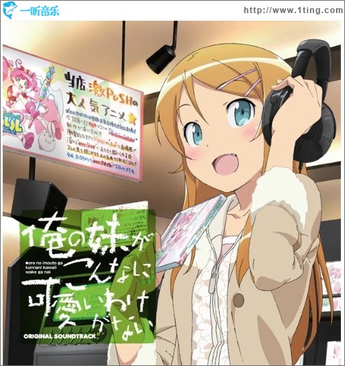 俺の妹がこんなに可愛いわけがない OST