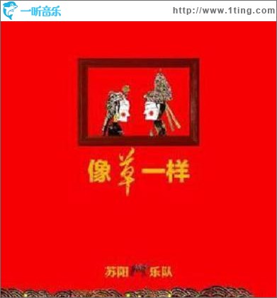像草一样