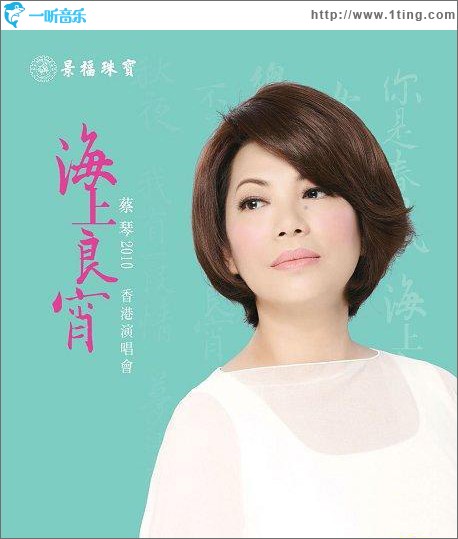 2010 海上良宵 香港演唱会