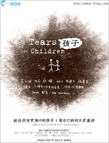 孩子 Tears for Children