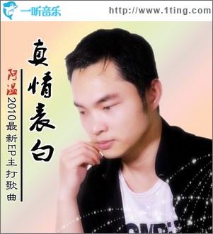 真情表白(单曲)